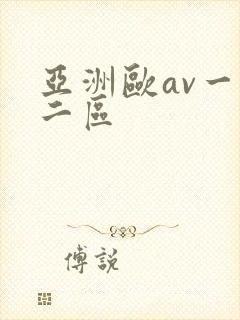 亚洲欧av一区二区