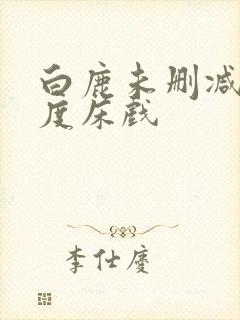 白鹿未删减大尺度床戏