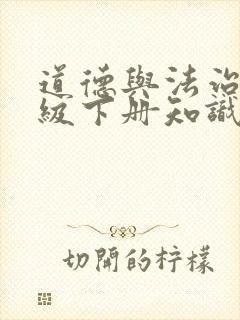 道德与法治四年级下册知识点归纳