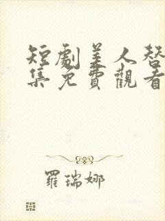 短剧美人替身全集免费观看