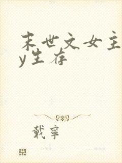 末世文女主靠jy生存