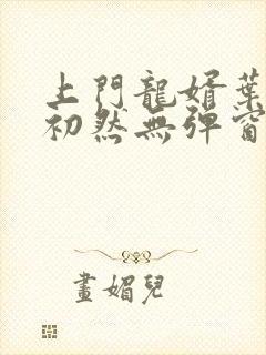 上门龙婿叶辰萧初然无弹窗