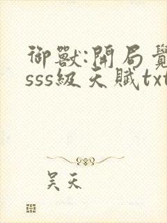 御兽:开局觉醒sss级天赋txt