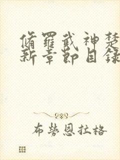 修罗武神楚枫最新章节目录