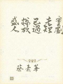 盛总已老实求夫人放过短剧