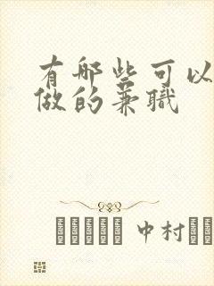 有哪些可以在家做的兼职