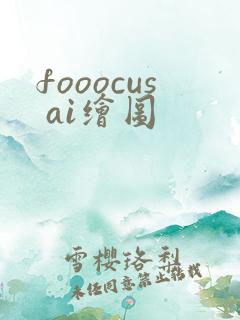 fooocus ai绘图