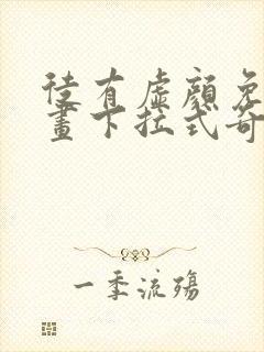 徒有虚颜免费漫画下拉式奇漫屋