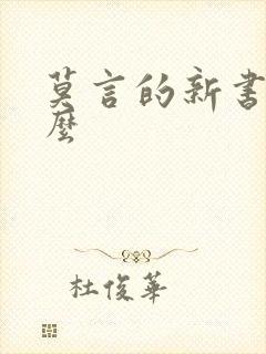 莫言的新书叫什么