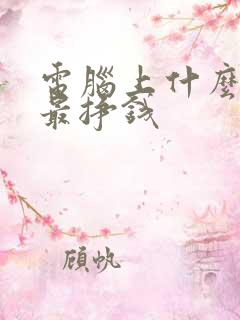 电脑上什么工作最挣钱