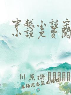 穿越小说宋天明小说免费阅读全文