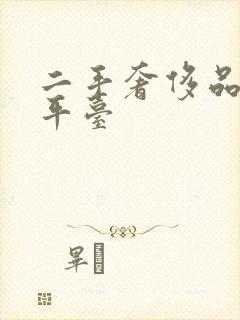 二手奢侈品购物平台