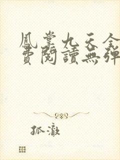 凤掌九天全文免费阅读无弹窗