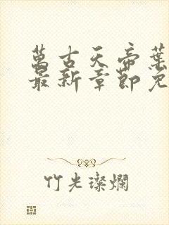 万古天帝叶无双最新章节免费阅读