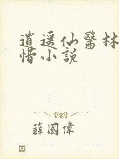 逍遥仙医林凡叶惜小说