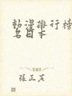 动漫排行榜前十名日本