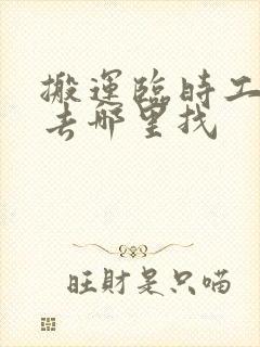 搬运临时工一般去哪里找