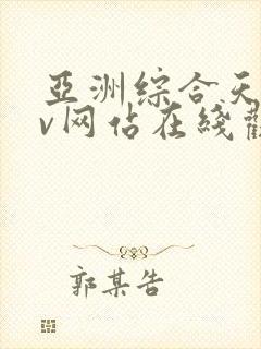 亚洲综合天堂av网站在线观看