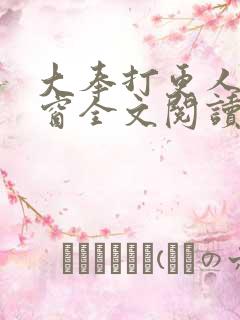 大奉打更人无弹窗全文阅读