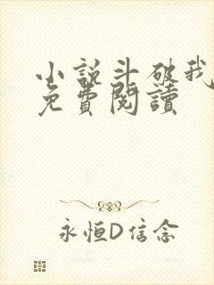 小说斗破我无敌免费阅读