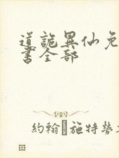 道诡异仙免费听书全部