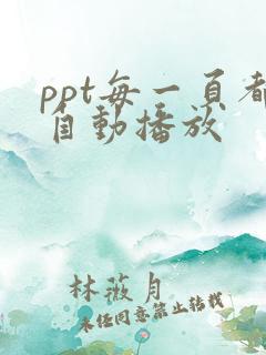 ppt每一页都自动播放