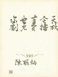 你也有今天电视剧免费播放在线