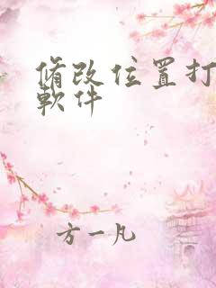 修改位置打卡的软件