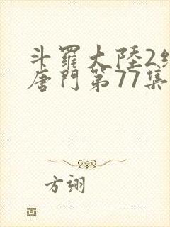 斗罗大陆2绝世唐门第77集