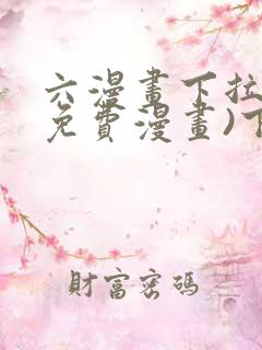 六漫画下拉式(免费漫画)下载