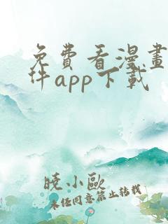 免费看漫画的软件app下载