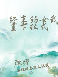 终末的女武神漫画下拉式