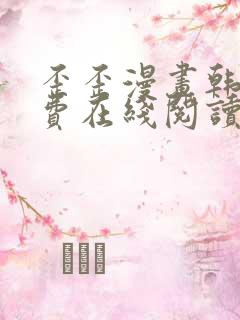 歪歪漫画韩漫免费在线阅读