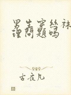 男生穿丝袜是心理问题吗