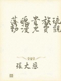 落魄贵族琉璃川动漫免费观看完整版高清