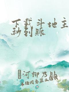 下载斗地主赚钱秒到账