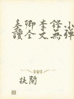 秦卿李锋小说阅读全文无弹窗