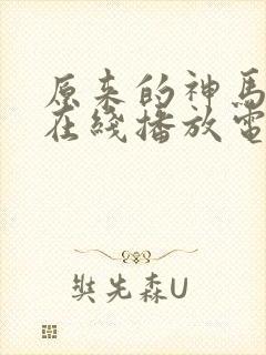 原来的神马手机在线播放电视剧免费