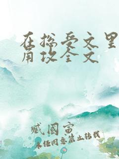 在总受文里抢主角攻全文