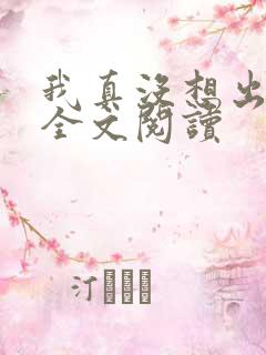 我真没想出名啊全文阅读