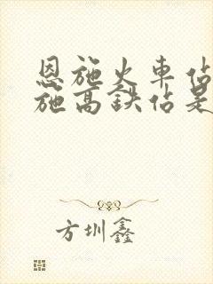 恩施火车站和恩施高铁站是一个地方