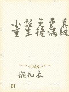 小说免费真千金重生后满级虐渣