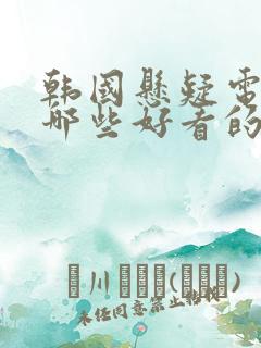 韩国悬疑电影有哪些好看的