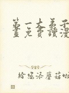 第一大弟子漫画画免费读漫