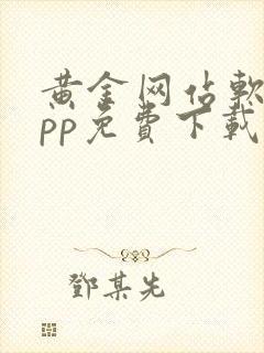 黄金网站软件app免费下载