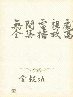 无间电视剧免费全集播放高清