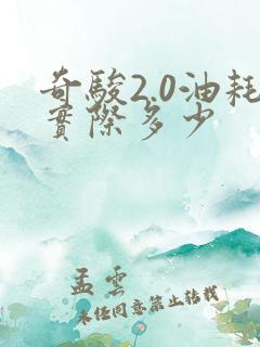 奇骏2.0油耗实际多少