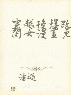 穿越后爆改国民闺女漫画免费