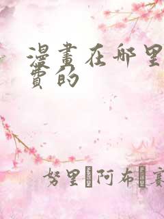 漫画在哪里看免费的