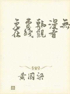 免费韩漫无删减在线观看